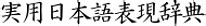 「hustle and bustle」の意味や使い方 わかりやすく解説 Weblio辞書.